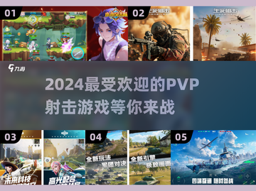 🔥2024必玩PVP射击游戏盘点🔫截图1