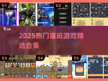 🔥塞班神作合集2025，经典重现！🎮截图1