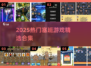 🔥塞班神作合集2025，经典重现！🎮