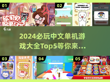 2024必玩🔥中文单机游戏TOP5✨截图1