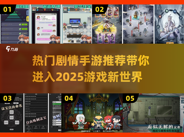 🔥2025必玩剧情手游推荐合集🎮截图1
