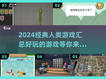 2024超🔥人类游戏合集，好玩到停不下来！🎮截图1