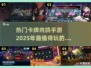 🔥2025必玩卡牌肉鸽手游合集💥