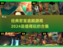 密室逃脱游戏合集💥2024超好玩🔥