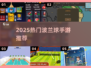 🔥2025最火波兰球手游盘点🎮