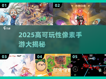 🎮2025高可玩性像素手游大揭秘！截图1