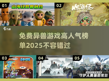 🔥2025高人气异兽游戏榜单出炉！免费玩的在这里👇截图1
