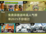 🔥2025高人气异兽游戏榜单出炉！免费玩的在这里👇