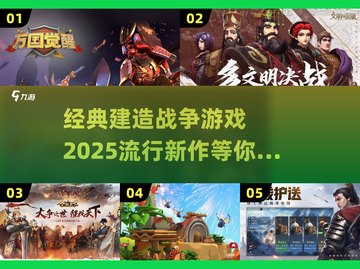 🔥2025超燃建造战争游戏推荐💥玩到停不下来！截图1