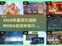 🔥2024必玩Moba游戏排行榜💎