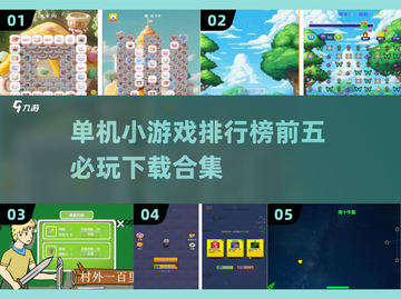 2025年必玩🔥单机小游戏排行榜前五下载合集🎮截图1