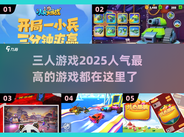 🔥2025超人气三人游戏合集下载🔗截图1
