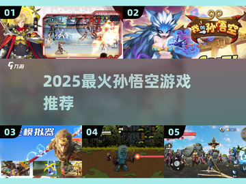 🔥2025超火孙悟空游戏大揭秘！🎮截图1