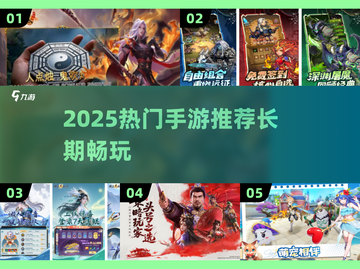 2025必玩手游TOP榜🔥长期耐玩推荐🎮截图1