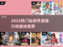 🔥2025最火仙剑手游榜✨高颜值高爆率！