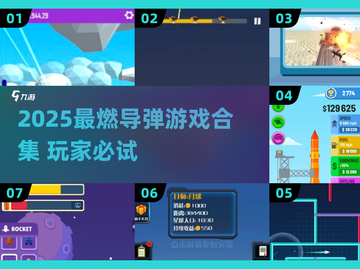 🔥导弹游戏合集2025！超燃体验来袭💥截图1