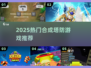 🔥2025塔防神作！合成策略全攻略🎮