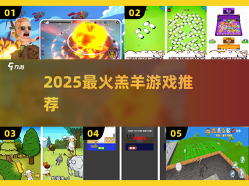🐑2025最火羔羊游戏TOP榜🔥截图1