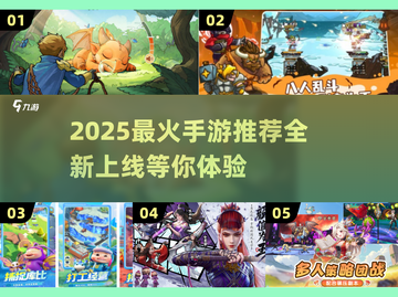 🔥2025爆款手游推荐！新鲜上线速体验🎮截图1