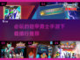 🔥铠甲勇士手游2024必玩排行🌟下载攻略来啦！