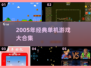 🎮2005年经典单机游戏大回顾！