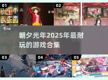 🔥朝夕光年2025必玩游戏合集🎉截图1