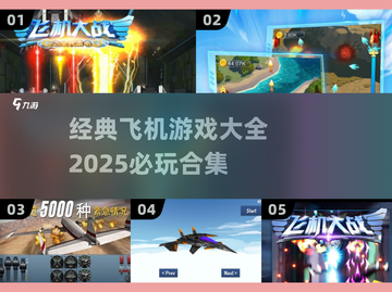 ✈2025必玩的经典飞机游戏合集🔥截图1