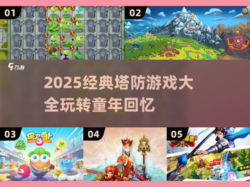 中国网游玩家必玩！80后经典塔防游戏推荐🔥🎮截图1
