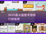 🔥2025最火益智手游排行榜出炉！🎮