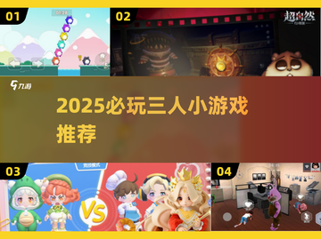 🔥3人必玩小游戏合集2025💥闺蜜兄弟聚会🔥🎮截图1