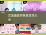 2025最🔥换装游戏推荐！👗女生必备✨