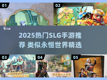 🔥2025爆火SLG手游盘点！类似永恒世界必玩推荐🎮截图1