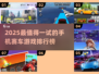 🔥2025最燃赛车手游排行榜！🎮飙车党必玩