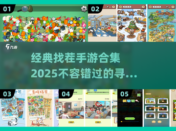 2025年最🔥找茬手游合集💥经典游戏等你来挑战！截图1
