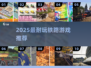 🚂2025最上头铁路游戏TOP榜！🔥
