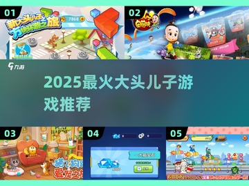 🔥2025必玩！大头儿子游戏来袭🎮截图1