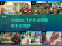 🔥2025世界地图策略手游TOP榜来了！🌍🎮