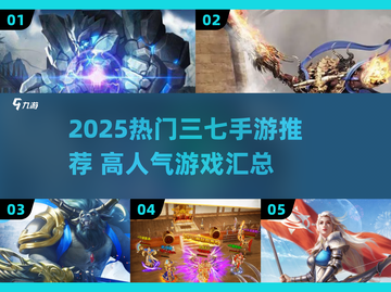 🔥2025最火三七手游榜单出炉！🎮截图1