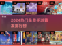 🎮2024最新网游免费TOP榜！手机党必看合集🔥