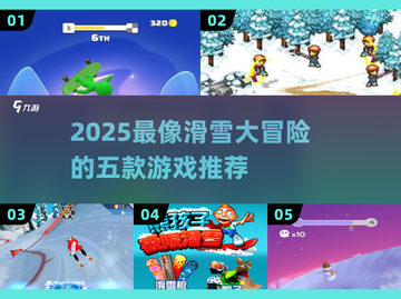 🔥2025最像滑雪大冒险的游戏TOP5榜单来了！⛷🎮截图1