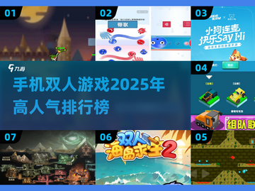🔥2025高人气双人手机游戏推荐✨截图1