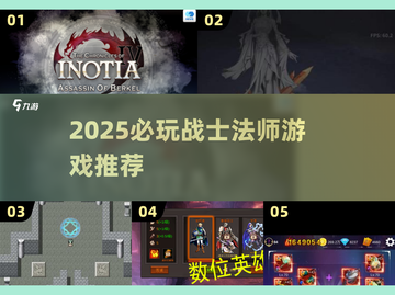 战士职业法师游戏推荐🔥2025必玩榜单来袭！截图1