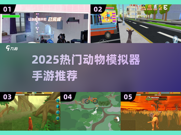 🔥2025最火动物模拟器游戏大揭秘！🎮✨截图1