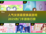 2025超🔥换装手游排行🌟高人气女孩都在玩！