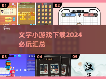 2024必玩🔥文字小游戏下载汇总🌟截图1
