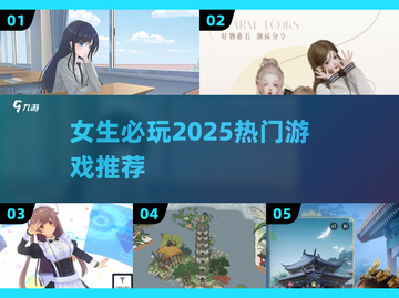 🎮女生必玩！2025治愈系游戏Top榜截图1