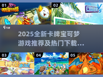 🔥2025超新宝可梦卡牌游戏推荐！🎮✨截图1
