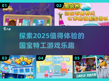 探秘2025最🔥国宝特工游戏合集🎉截图1