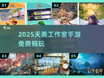 🔥2025天美手游免费畅玩！🎮截图1