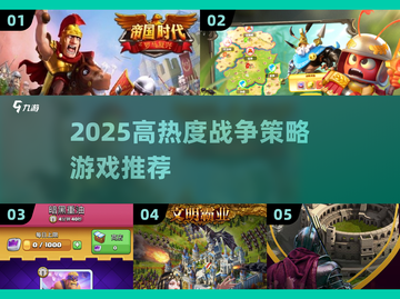 🔥2025最🔥战争策略游戏推荐，部落冲突迷必看！🎮💥截图1